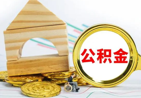 汝州个人怎么公积金取（如何取个人公积金账户资金）